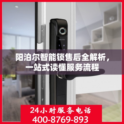 阳泊尔智能锁售后全解析，一站式读懂服务流程