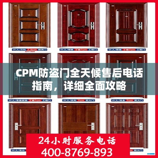 CPM防盗门全天候售后电话指南，详细全面攻略