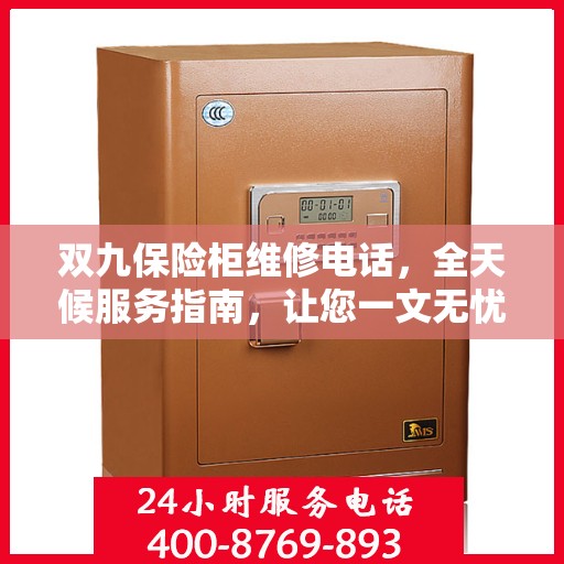 双九保险柜维修电话，全天候服务指南，让您一文无忧解决所有问题