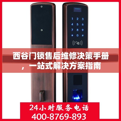 西谷门锁售后维修决策手册，一站式解决方案指南