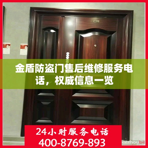 金盾防盗门售后维修服务电话，权威信息一览