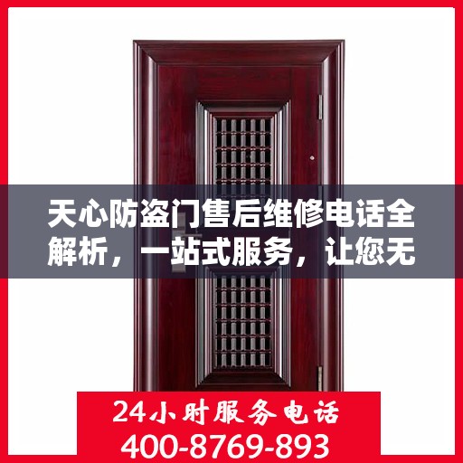 天心防盗门售后维修电话全解析，一站式服务，让您无忧！