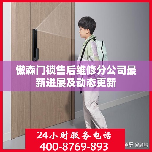 傲森门锁售后维修分公司最新进展及动态更新