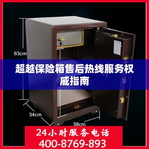 超越保险箱售后热线服务权威指南