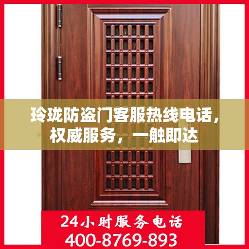 玲珑防盗门客服热线电话，权威服务，一触即达