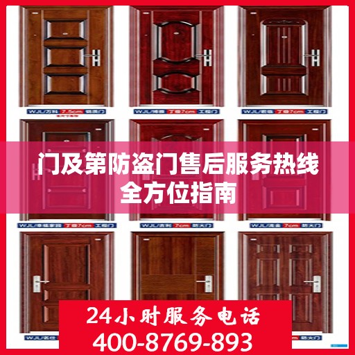 门及第防盗门售后服务热线全方位指南