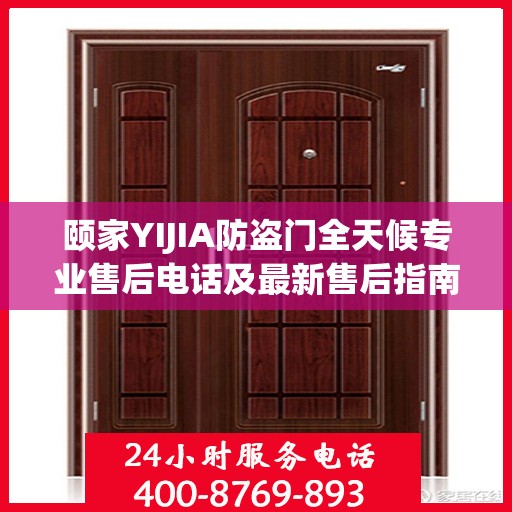 颐家YIJIA防盗门全天候专业售后电话及最新售后指南攻略