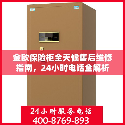 金欧保险柜全天候售后维修指南，24小时电话全解析