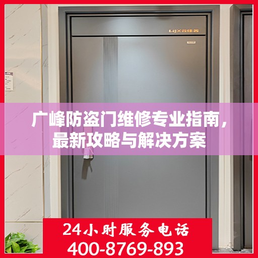广峰防盗门维修专业指南，最新攻略与解决方案