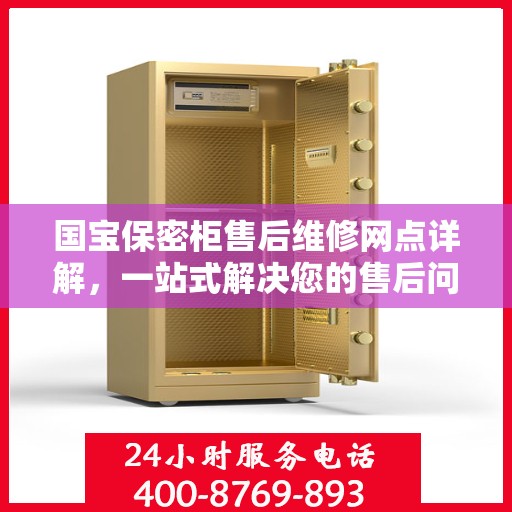国宝保密柜售后维修网点详解，一站式解决您的售后问题