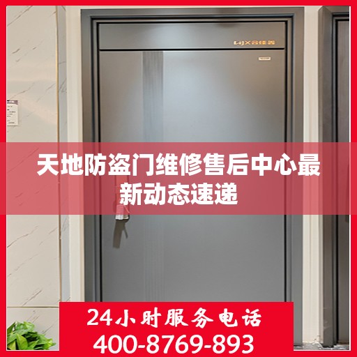天地防盗门维修售后中心最新动态速递