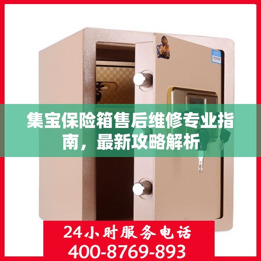集宝保险箱售后维修专业指南，最新攻略解析
