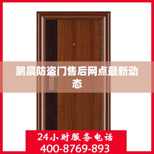 鹏晨防盗门售后网点最新动态