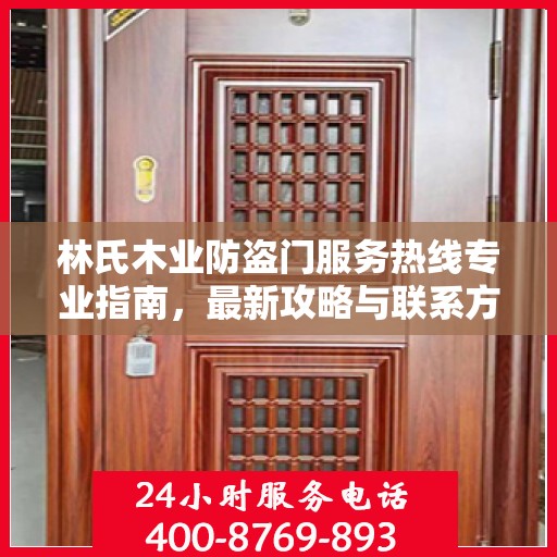 林氏木业防盗门服务热线专业指南，最新攻略与联系方式