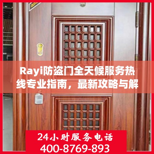 Rayi防盗门全天候服务热线专业指南，最新攻略与解决方案