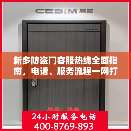 新多防盗门客服热线全面指南，电话、服务流程一网打尽！
