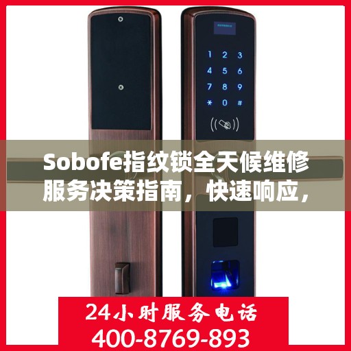 Sobofe指纹锁全天候维修服务决策指南，快速响应，专业保障