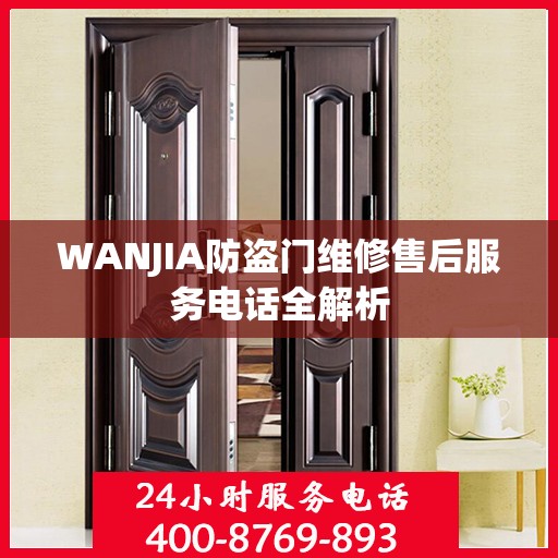 WANJIA防盗门维修售后服务电话全解析
