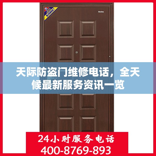 天际防盗门维修电话，全天候最新服务资讯一览