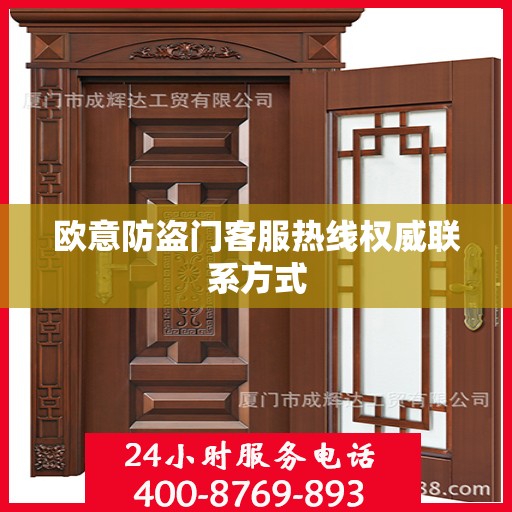 欧意防盗门客服热线权威联系方式