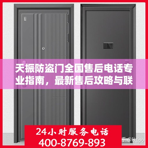 天振防盗门全国售后电话专业指南，最新售后攻略与联系方式