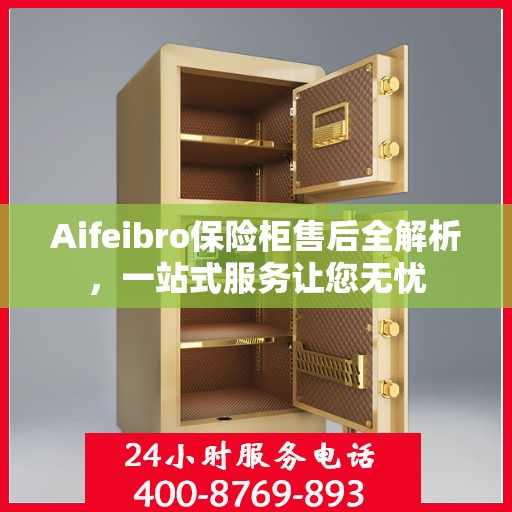Aifeibro保险柜售后全解析，一站式服务让您无忧