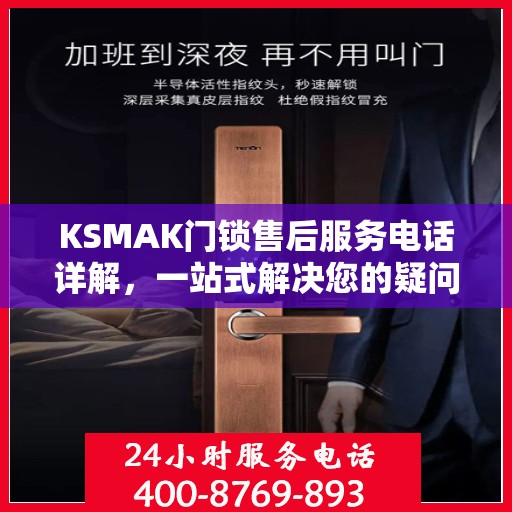 KSMAK门锁售后服务电话详解，一站式解决您的疑问和需求