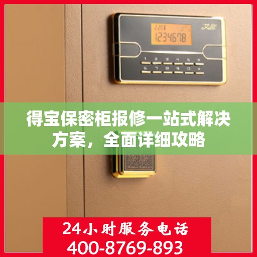 得宝保密柜报修一站式解决方案，全面详细攻略