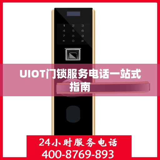 UIOT门锁服务电话一站式指南