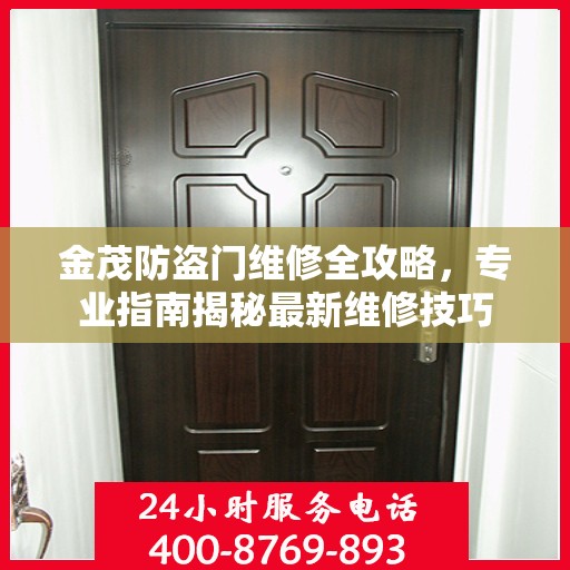 金茂防盗门维修全攻略，专业指南揭秘最新维修技巧