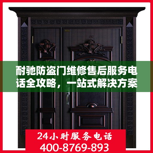 耐驰防盗门维修售后服务电话全攻略，一站式解决方案与贴心服务体验