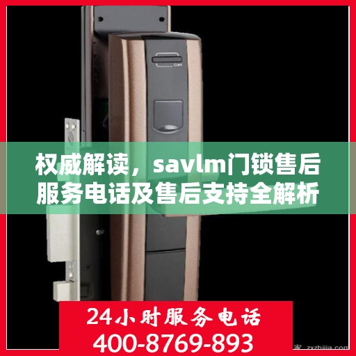 权威解读，savlm门锁售后服务电话及售后支持全解析
