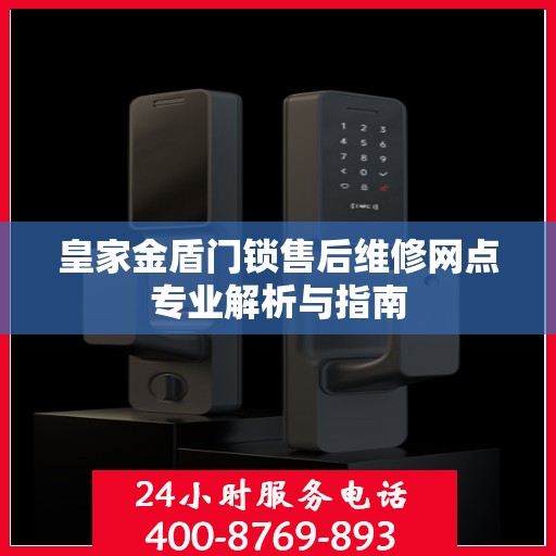 皇家金盾门锁售后维修网点专业解析与指南