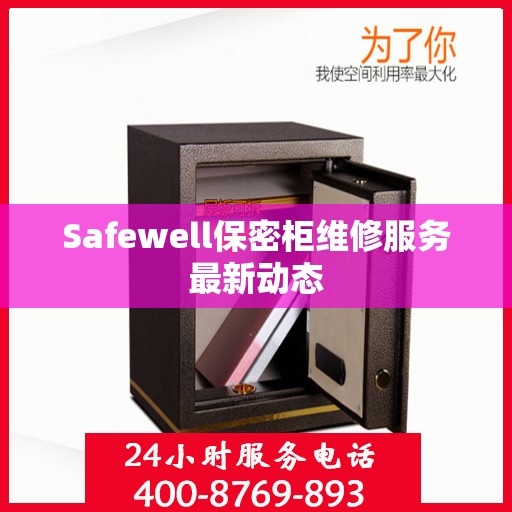 Safewell保密柜维修服务最新动态