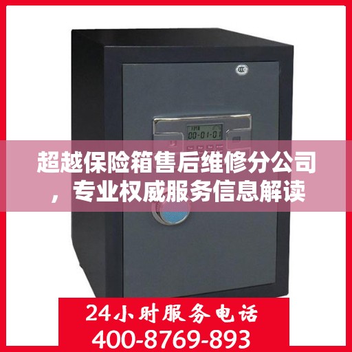 超越保险箱售后维修分公司，专业权威服务信息解读