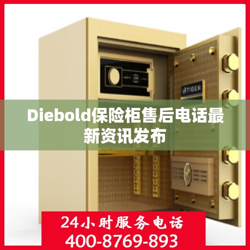 Diebold保险柜售后电话最新资讯发布