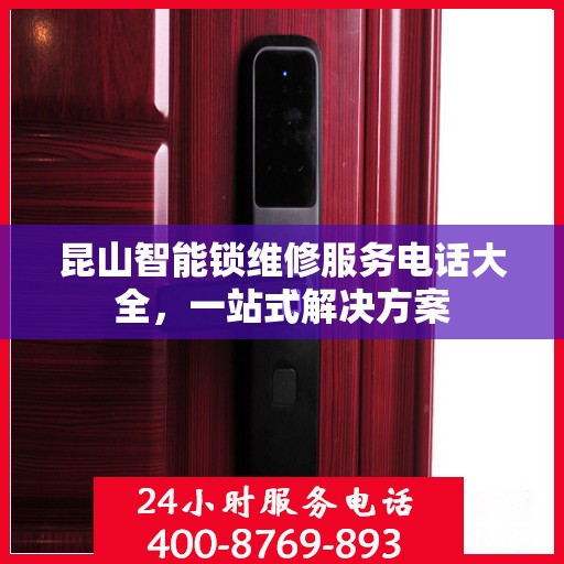 昆山智能锁维修服务电话大全，一站式解决方案
