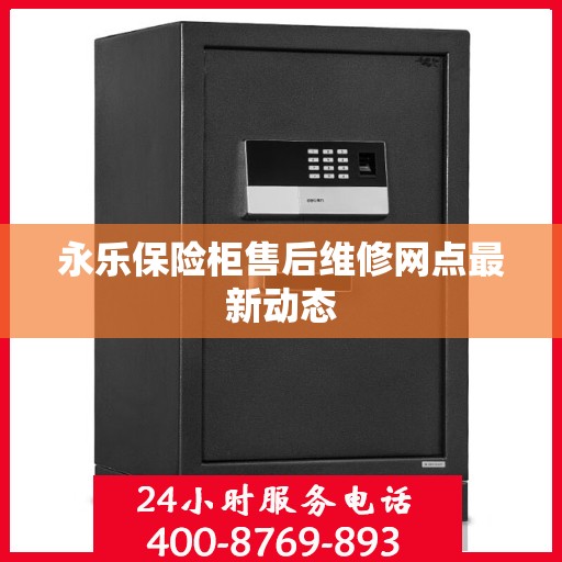 永乐保险柜售后维修网点最新动态