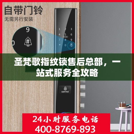圣梵歌指纹锁售后总部，一站式服务全攻略