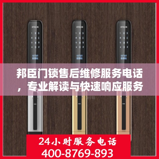 邦臣门锁售后维修服务电话，专业解读与快速响应服务指南