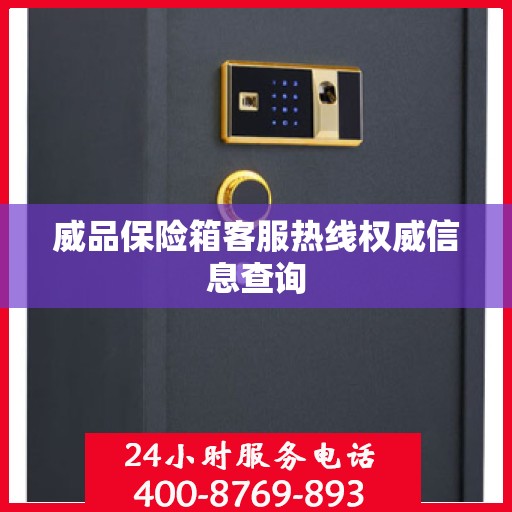 威品保险箱客服热线权威信息查询