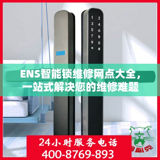 ENS智能锁维修网点大全，一站式解决您的维修难题