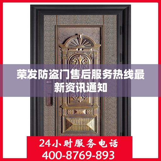 荣发防盗门售后服务热线最新资讯通知