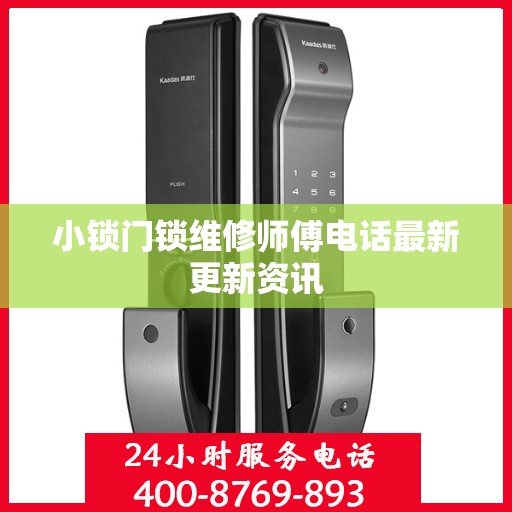 小锁门锁维修师傅电话最新更新资讯
