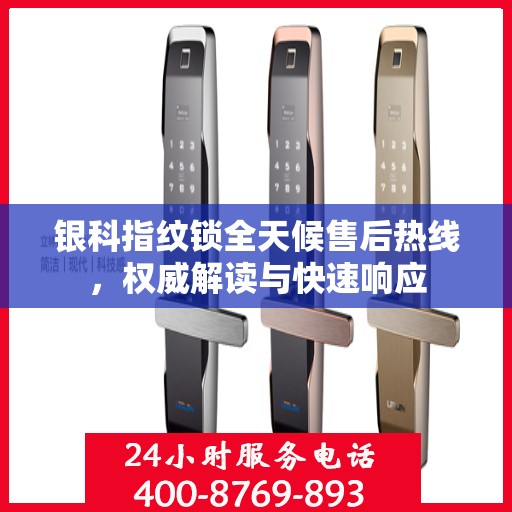 银科指纹锁全天候售后热线，权威解读与快速响应