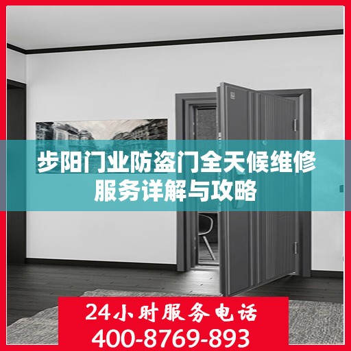 步阳门业防盗门全天候维修服务详解与攻略