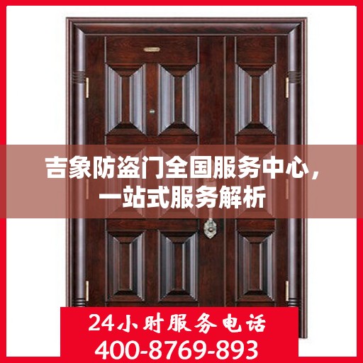 吉象防盗门全国服务中心，一站式服务解析