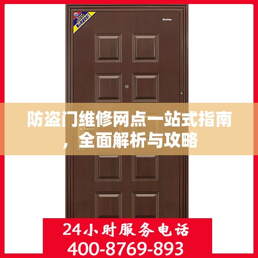 防盗门维修网点一站式指南，全面解析与攻略