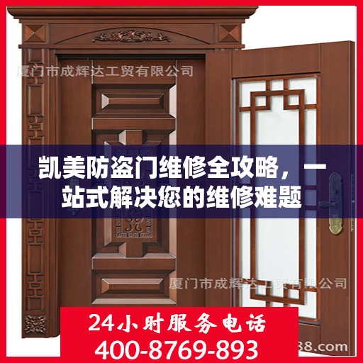 凯美防盗门维修全攻略，一站式解决您的维修难题