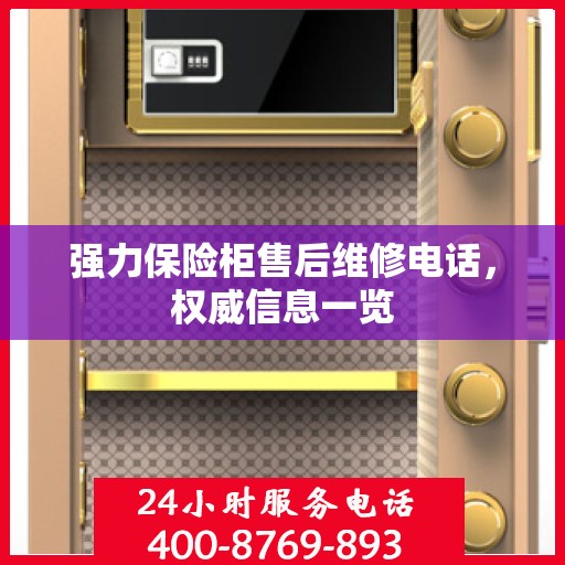 强力保险柜售后维修电话，权威信息一览